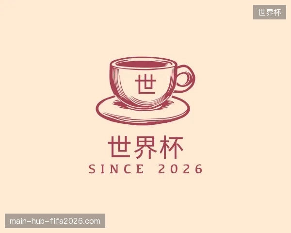 介绍世界杯官网